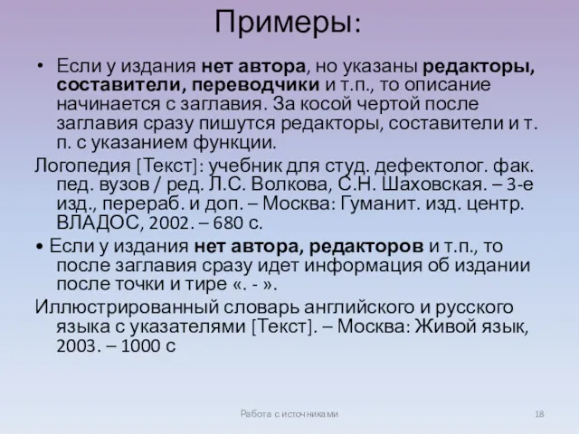 Примеры: Если у издания нет автора, но указаны редакторы, составители,