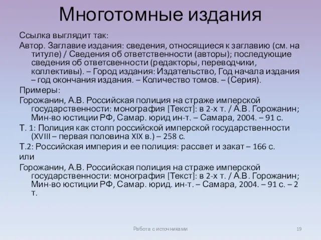 Многотомные издания Ссылка выглядит так: Автор. Заглавие издания: сведения, относящиеся