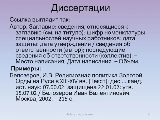 Диссертации Ссылка выглядит так: Автор. Заглавие: сведения, относящиеся к заглавию