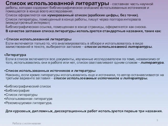 Список использованной литературы - составная часть научной работы, которая содержит