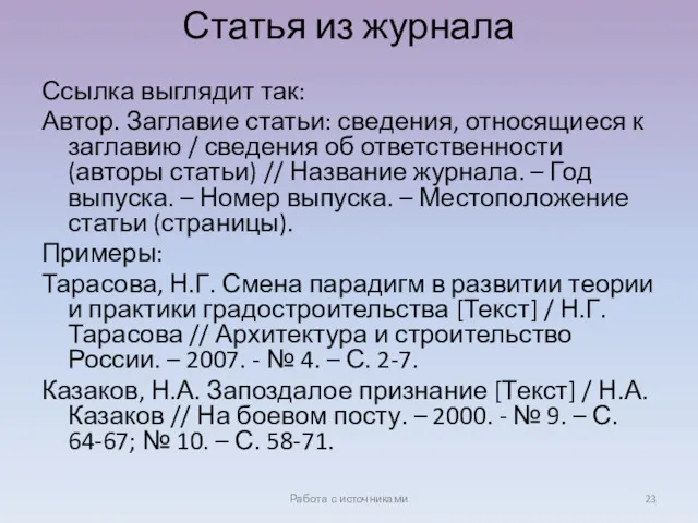 Статья из журнала Ссылка выглядит так: Автор. Заглавие статьи: сведения,