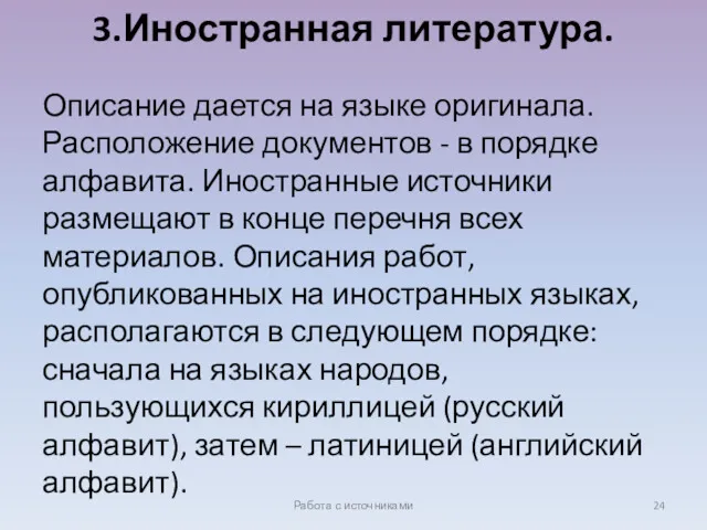 3.Иностранная литература. Описание дается на языке оригинала. Расположение документов -