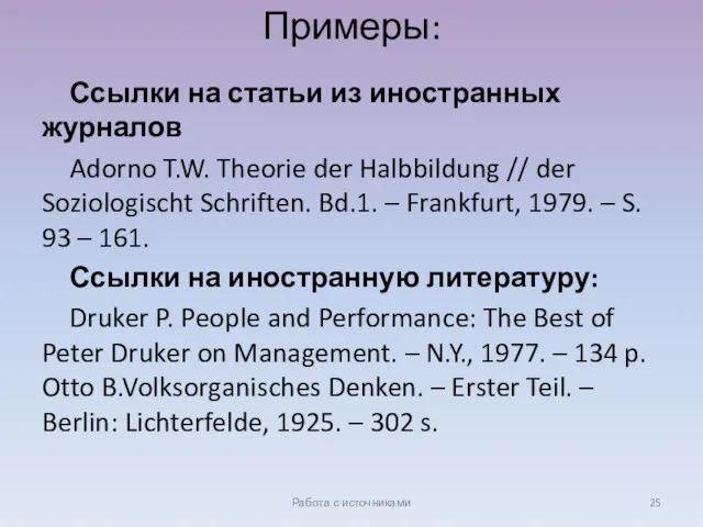 Примеры: Ссылки на статьи из иностранных журналов Adorno T.W. Theorie