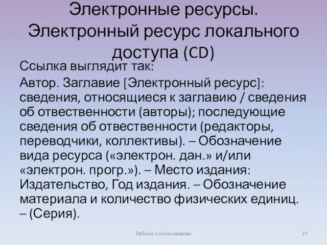 Электронные ресурсы. Электронный ресурс локального доступа (CD) Ссылка выглядит так: