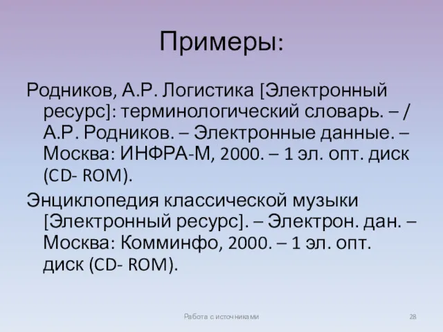 Примеры: Родников, А.Р. Логистика [Электронный ресурс]: терминологический словарь. – /