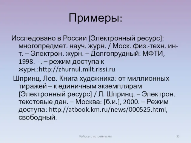 Примеры: Исследовано в России [Электронный ресурс]: многопредмет. науч. журн. /