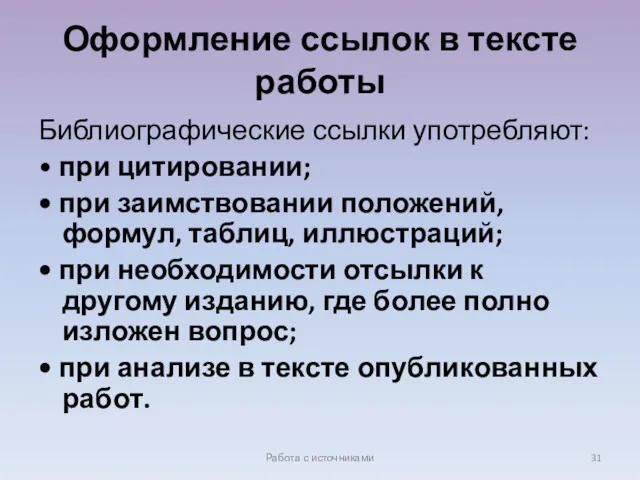 Оформление ссылок в тексте работы Библиографические ссылки употребляют: • при