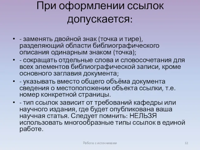 При оформлении ссылок допускается: - заменять двойной знак (точка и