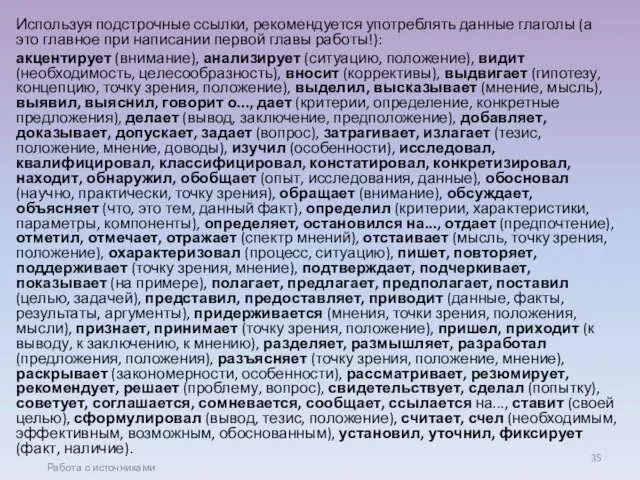 Используя подстрочные ссылки, рекомендуется употреблять данные глаголы (а это главное