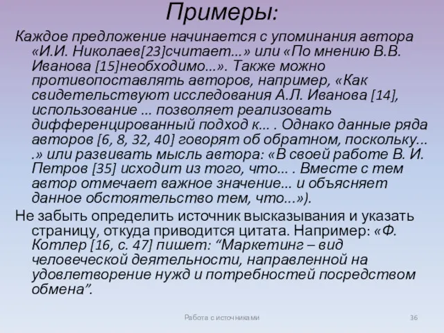 Примеры: Каждое предложение начинается с упоминания автора «И.И. Николаев[23]считает...» или