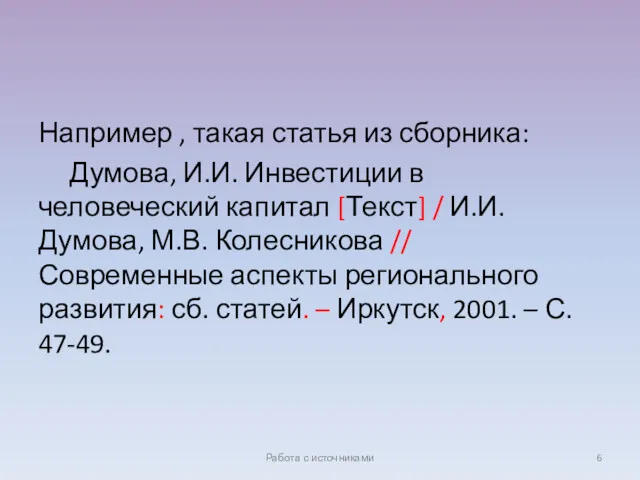 Например , такая статья из сборника: Думова, И.И. Инвестиции в