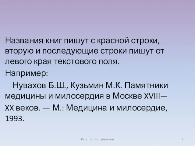 Названия книг пишут с красной строки, вторую и последующие строки