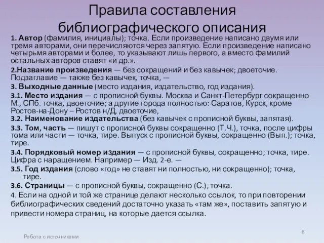 Правила составления библиографического описания 1. Автор (фамилия, инициалы); точка. Если