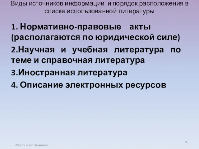 Виды источников информации и порядок расположения в списке использованной литературы