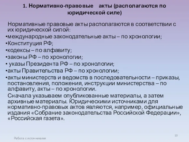 1. Нормативно-правовые акты (располагаются по юридической силе) Нормативные правовые акты