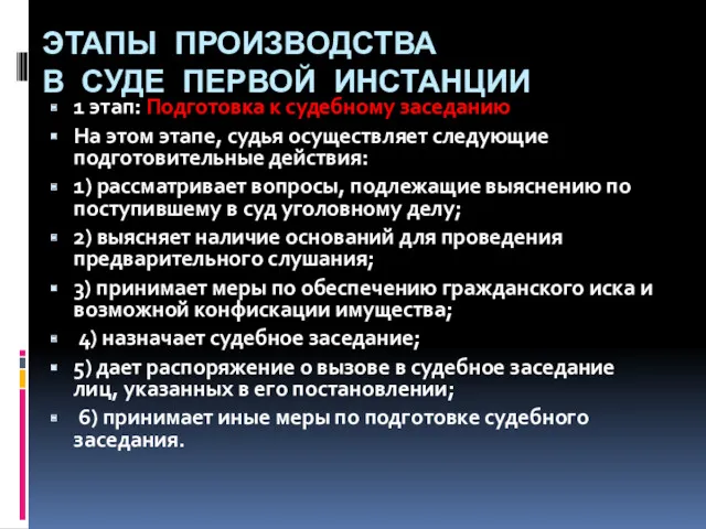 ЭТАПЫ ПРОИЗВОДСТВА В СУДЕ ПЕРВОЙ ИНСТАНЦИИ 1 этап: Подготовка к судебному заседанию На