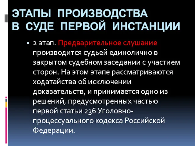 ЭТАПЫ ПРОИЗВОДСТВА В СУДЕ ПЕРВОЙ ИНСТАНЦИИ 2 этап. Предварительное слушание производится судьей единолично