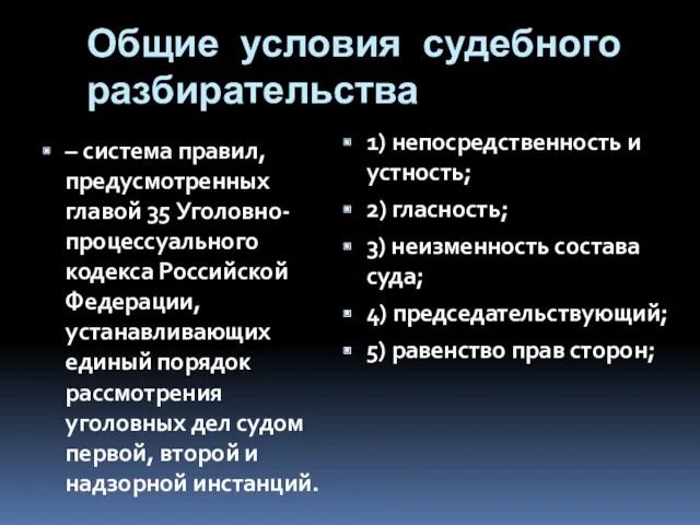 Общие условия судебного разбирательства – система правил, предусмотренных главой 35 Уголовно-процессуального кодекса Российской