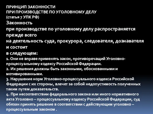 ПРИНЦИП ЗАКОННОСТИ ПРИ ПРОИЗВОДСТВЕ ПО УГОЛОВНОМУ ДЕЛУ (статья 7 УПК РФ) Законность при