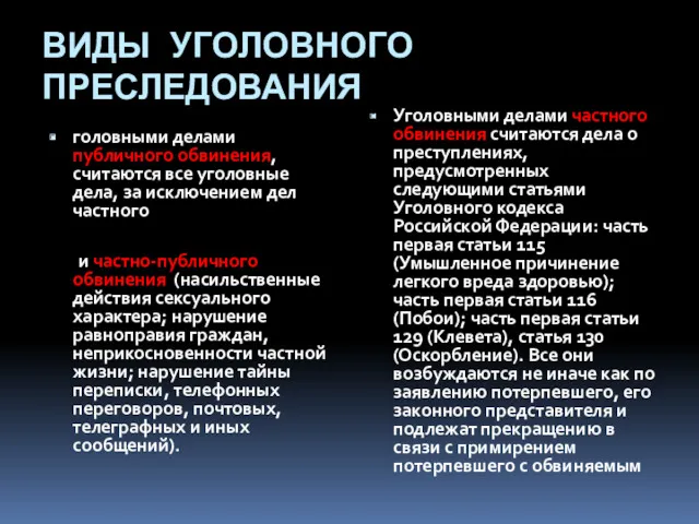 ВИДЫ УГОЛОВНОГО ПРЕСЛЕДОВАНИЯ головными делами публичного обвинения, считаются все уголовные дела, за исключением