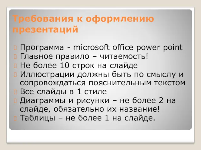 Требования к оформлению презентаций Программа - microsoft office power point Главное правило –