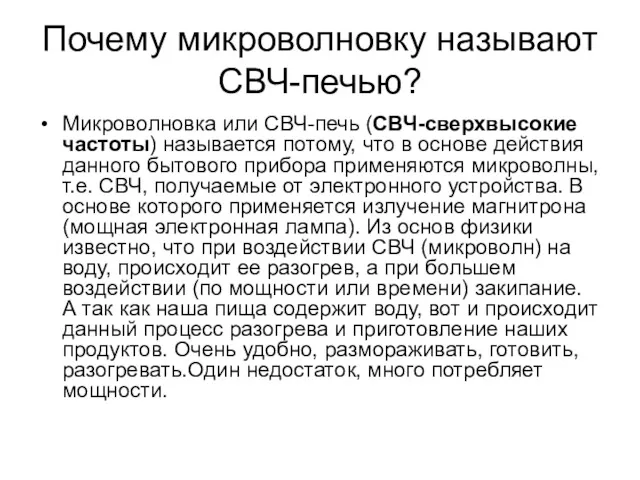 Почему микроволновку называют СВЧ-печью? Микроволновка или СВЧ-печь (СВЧ-сверхвысокие частоты) называется