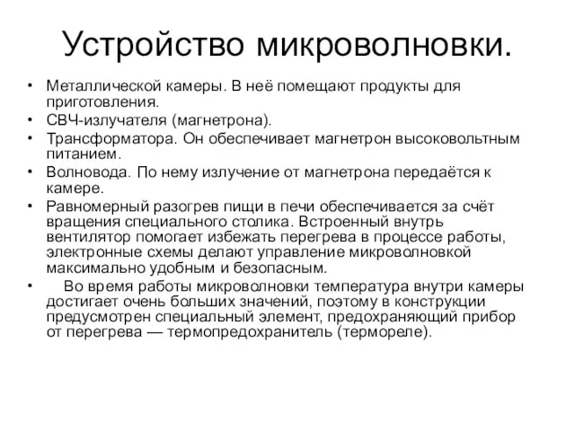 Устройство микроволновки. Металлической камеры. В неё помещают продукты для приготовления.