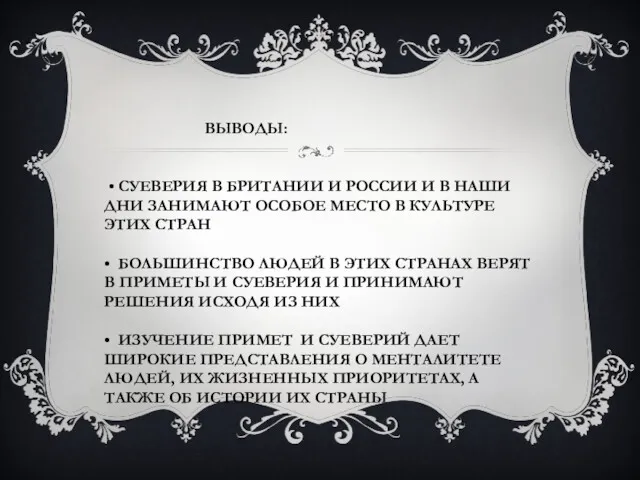 ВЫВОДЫ: • СУЕВЕРИЯ В БРИТАНИИ И РОССИИ И В НАШИ