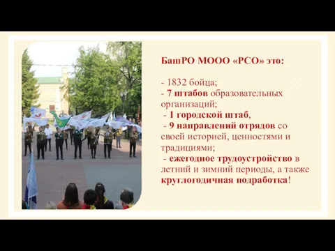 БашРО МООО «РСО» это: - 1832 бойца; - 7 штабов