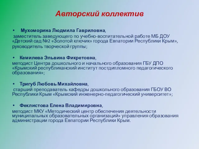 Авторский коллектив Мухоморина Людмила Гавриловна, заместитель заведующего по учебно-воспитательной работе