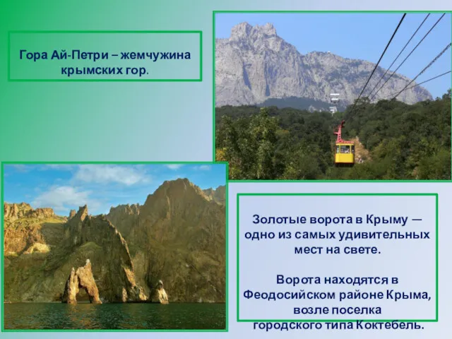 Гора Ай-Петри – жемчужина крымских гор. Золотые ворота в Крыму — одно из