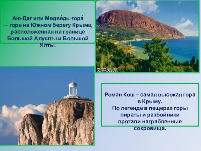 Аю-Даг или Медве́дь-гора́ — гора на Южном берегу Крыма, расположенная на границе Большой