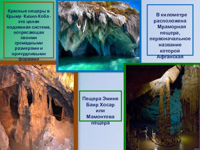 Красные пещеры в Крыму- Кизил-Коба - это целая подземная система, потрясающая своими громадными