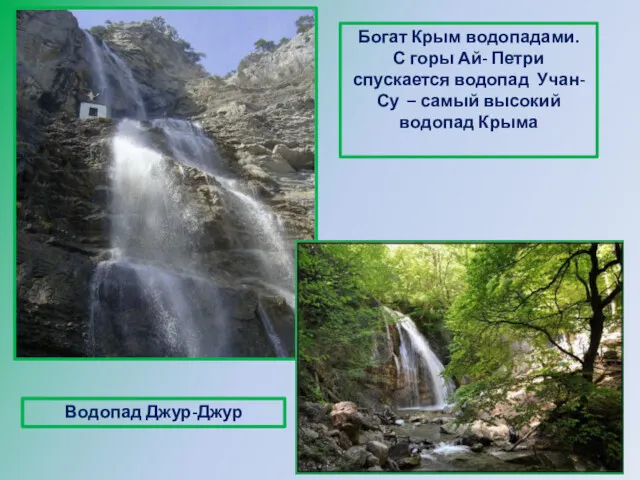 Богат Крым водопадами. С горы Ай- Петри спускается водопад Учан- Су – самый