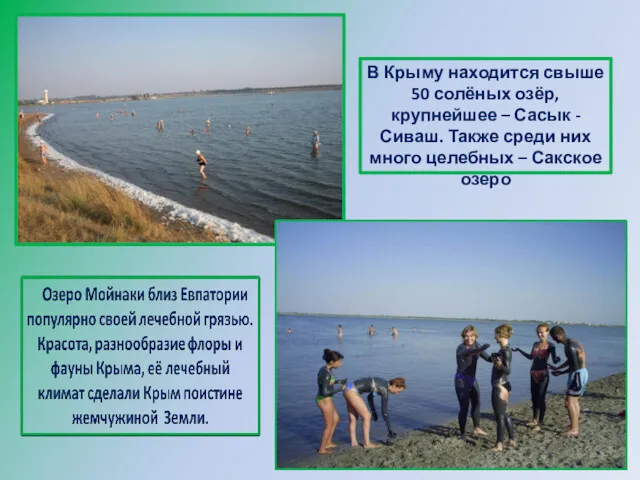 В Крыму находится свыше 50 солёных озёр, крупнейшее – Сасык -Сиваш. Также среди