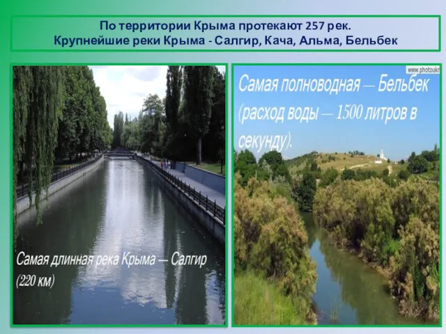 По территории Крыма протекают 257 рек. Крупнейшие реки Крыма - Салгир, Кача, Альма, Бельбек
