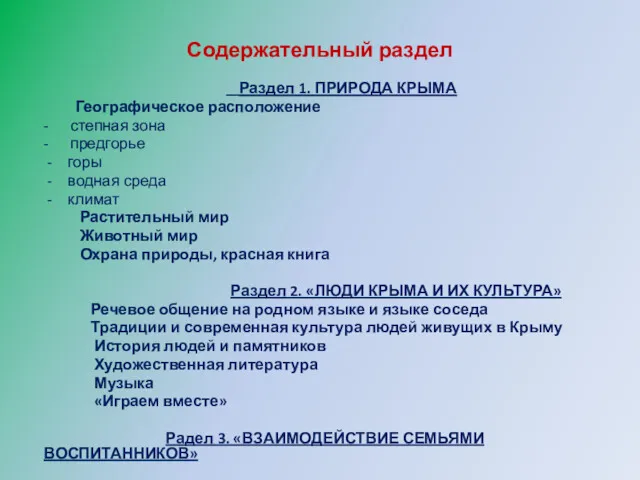 Содержательный раздел Раздел 1. ПРИРОДА КРЫМА Географическое расположение - степная зона - предгорье