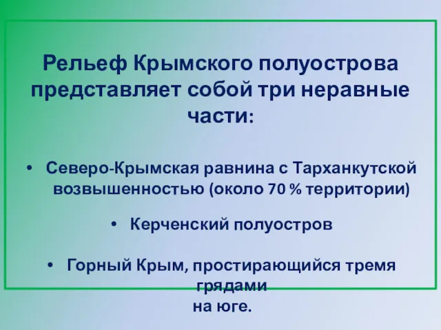 Рельеф Крымского полуострова представляет собой три неравные части: Северо-Крымская равнина с Тарханкутской возвышенностью