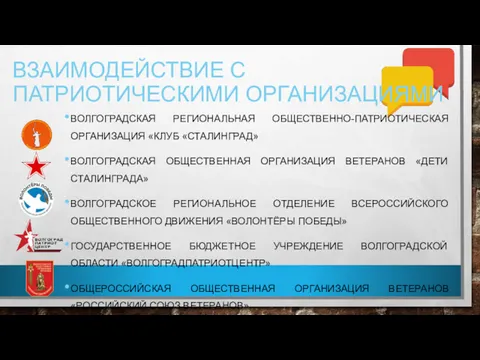 ВЗАИМОДЕЙСТВИЕ С ПАТРИОТИЧЕСКИМИ ОРГАНИЗАЦИЯМИ ВОЛГОГРАДСКАЯ РЕГИОНАЛЬНАЯ ОБЩЕСТВЕННО-ПАТРИОТИЧЕСКАЯ ОРГАНИЗАЦИЯ «КЛУБ «СТАЛИНГРАД» ВОЛГОГРАДСКАЯ ОБЩЕСТВЕННАЯ ОРГАНИЗАЦИЯ