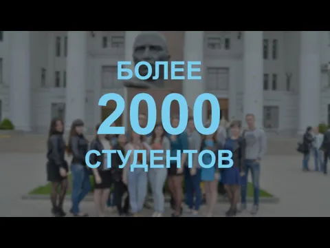 БОЛЕЕ 2000 СТУДЕНТОВ