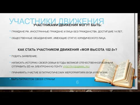 УЧАСТНИКИ ДВИЖЕНИЯ УЧАСТНИКАМИ ДВИЖЕНИЯ МОГУТ БЫТЬ: ГРАЖДАНЕ РФ, ИНОСТРАННЫЕ ГРАЖДАНЕ И ЛИЦА БЕЗ