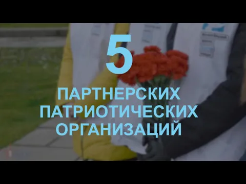 5 ПАРТНЕРСКИХ ПАТРИОТИЧЕСКИХ ОРГАНИЗАЦИЙ