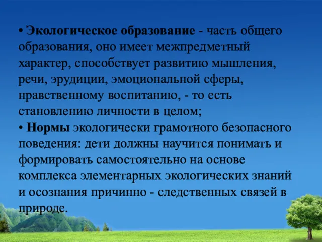 • Экологическое образование - часть общего образования, оно имеет межпредметный