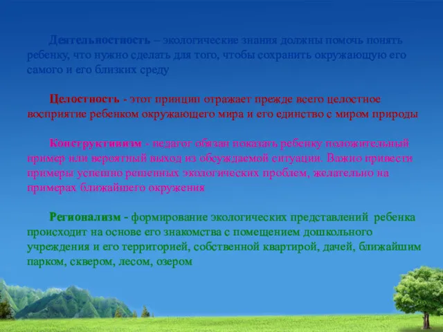 Деятельностность – экологические знания должны помочь понять ребенку, что нужно