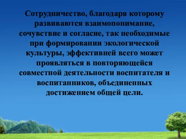 Сотрудничество, благодаря которому развиваются взаимопонимание, сочувствие и согласие, так необходимые