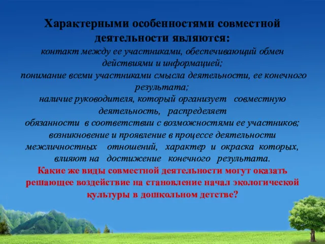 Характерными особенностями совместной деятельности являются: контакт между ее участниками, обеспечивающий обмен действиями и