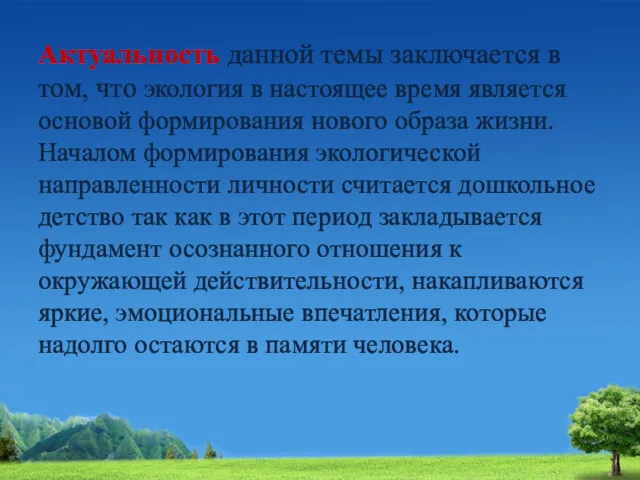 Актуальность данной темы заключается в том, что экология в настоящее время является основой