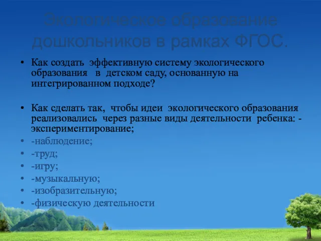 Экологическое образование дошкольников в рамках ФГОС. Как сoздать эффeктивнyю систему