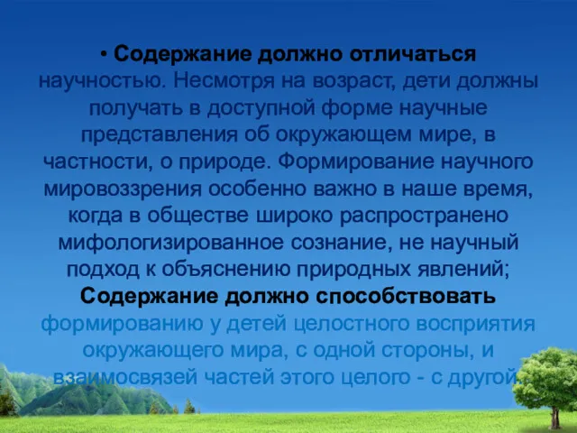 • Содержание должно отличаться научностью. Несмотря на возраст, дети должны получать в доступной