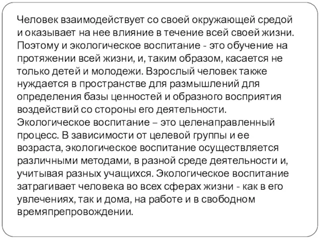 Человек взаимодействует со своей окружающей средой и оказывает на нее